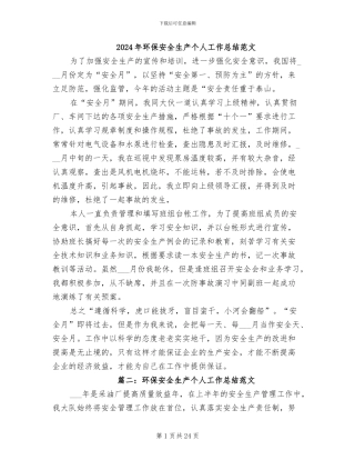 2024年环保安全生产个人工作总结范文