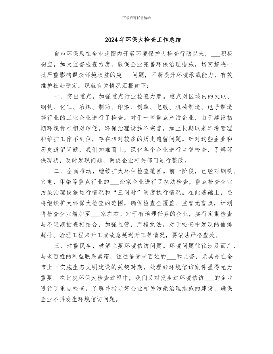 2024年环保大检查工作总结_第1页