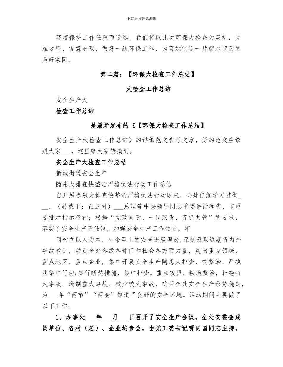 2024年环保大检查工作总结_第2页