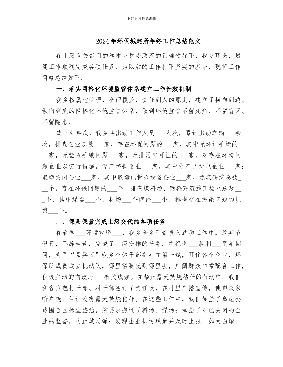 2024年环保城建所年终工作总结范文_第1页