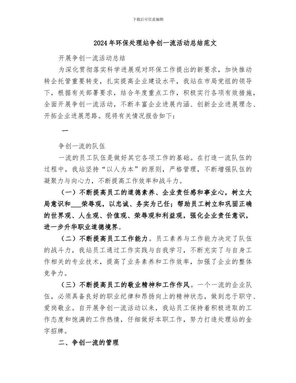 2024年环保处理站争创一流活动总结范文_第1页