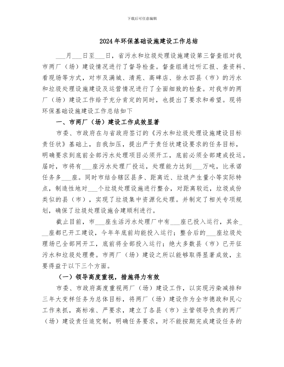 2024年环保基础设施建设工作总结_第1页