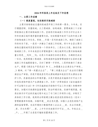 2024年环保局上年总结及下年设想