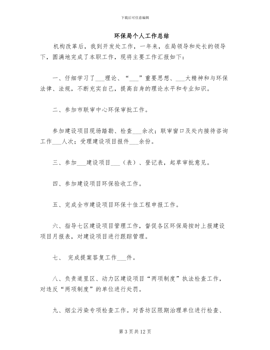 2024年环保局个人-工作总结_第3页