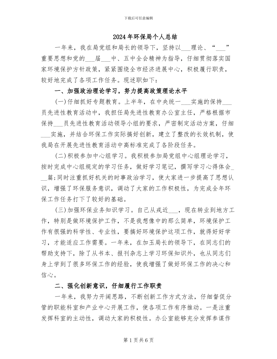 2024年环保局个人总结_第1页