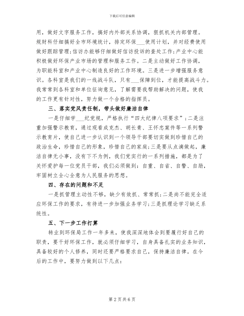 2024年环保局个人总结_第2页