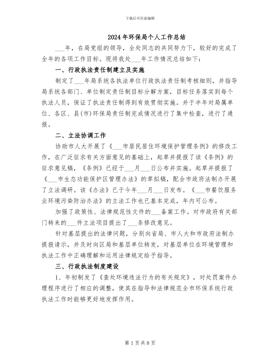 2024年环保局个人工作总结_第1页