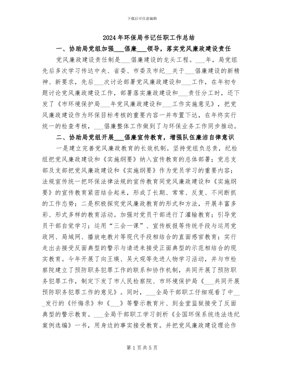2024年环保局书记任职工作总结_第1页
