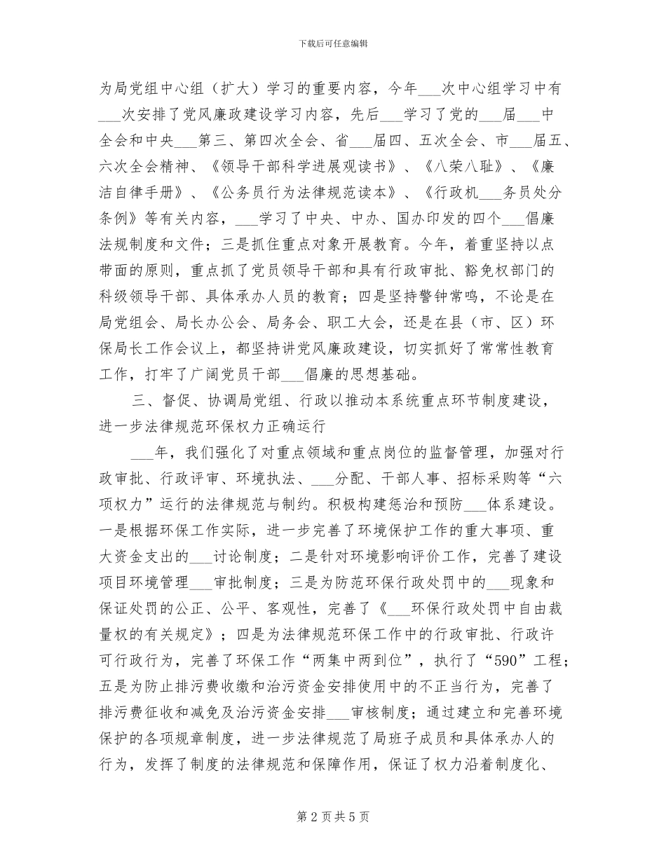 2024年环保局书记任职工作总结_第2页