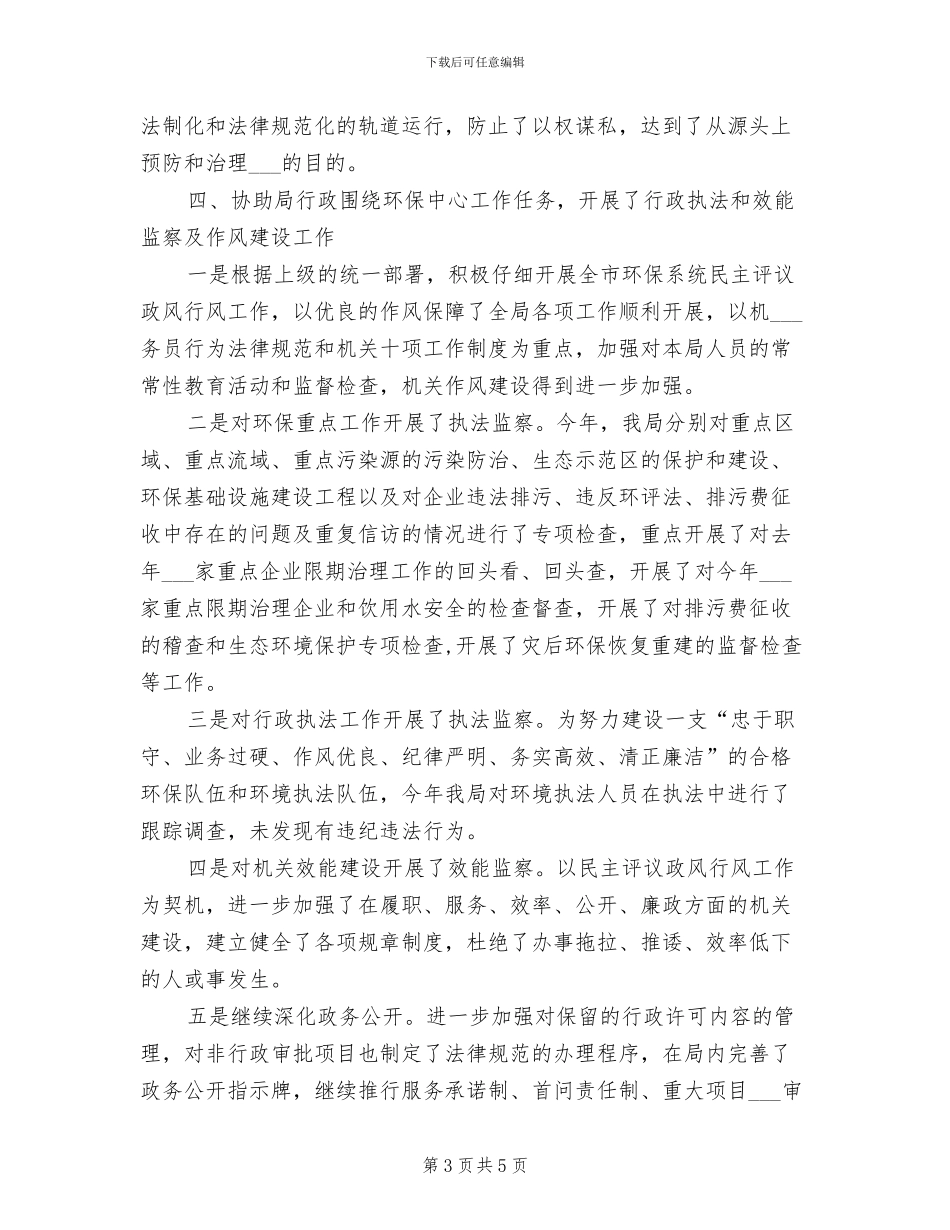 2024年环保局书记任职工作总结_第3页