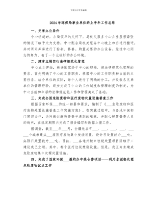 2024年环保局事业单位的上半年工作总结