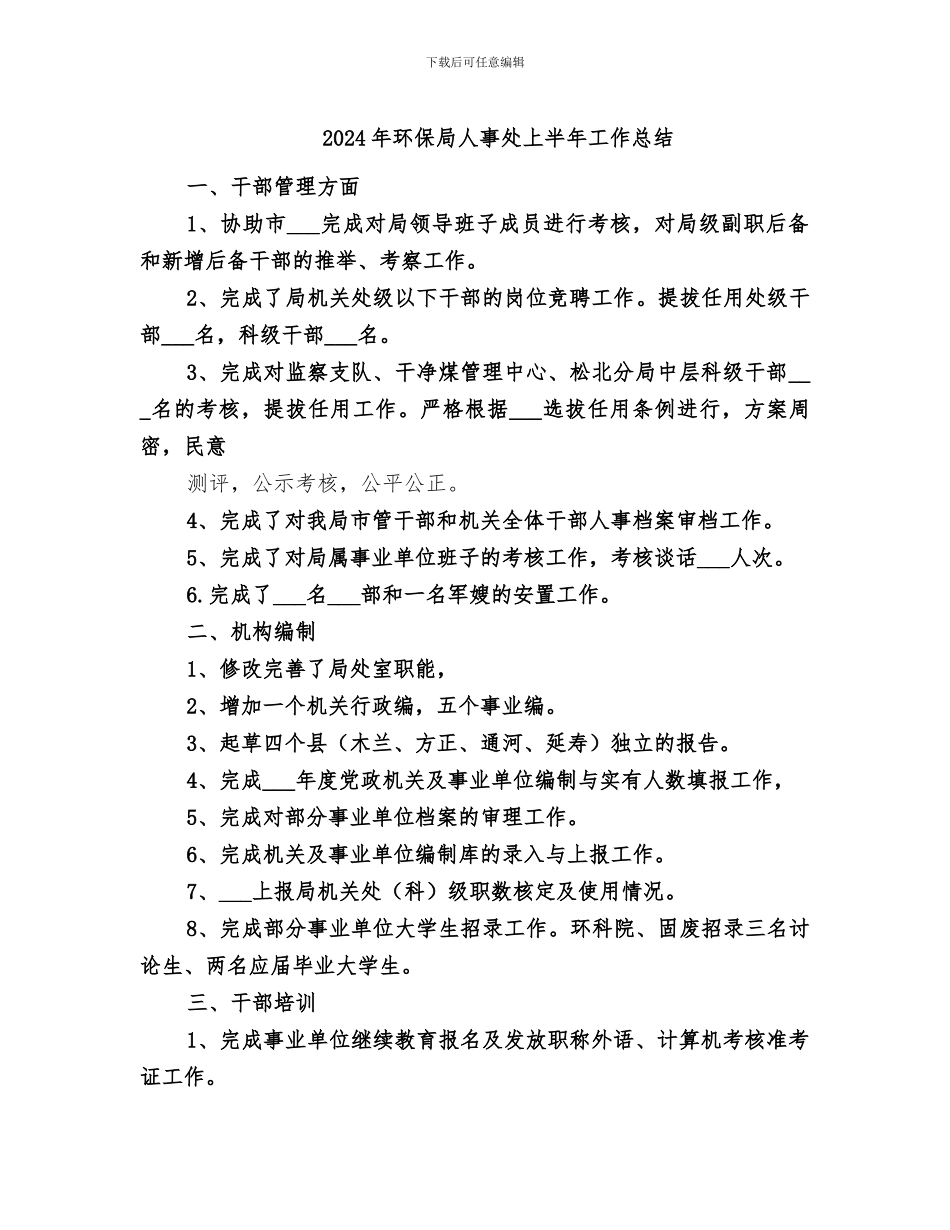 2024年环保局人事处上半年工作总结_第1页