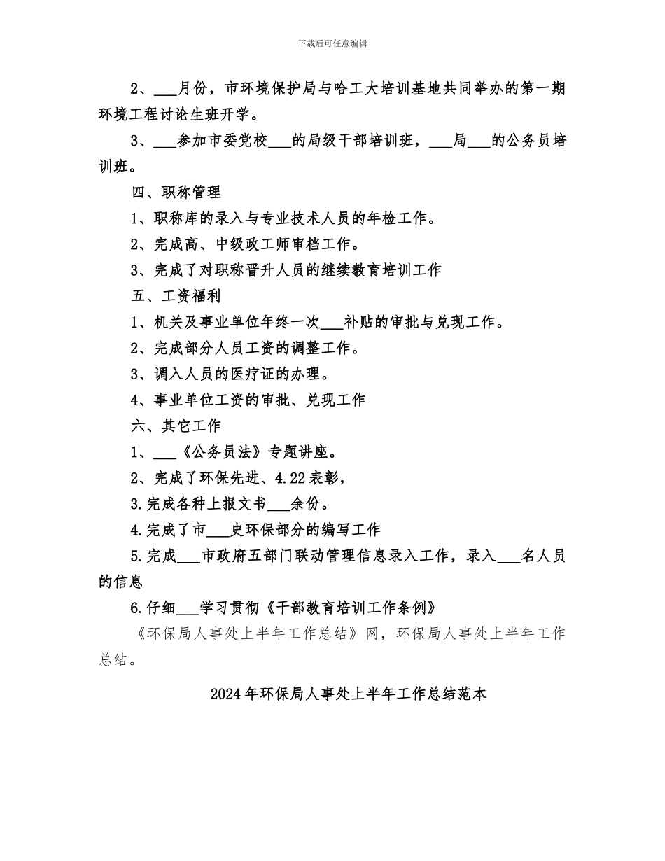 2024年环保局人事处上半年工作总结_第2页