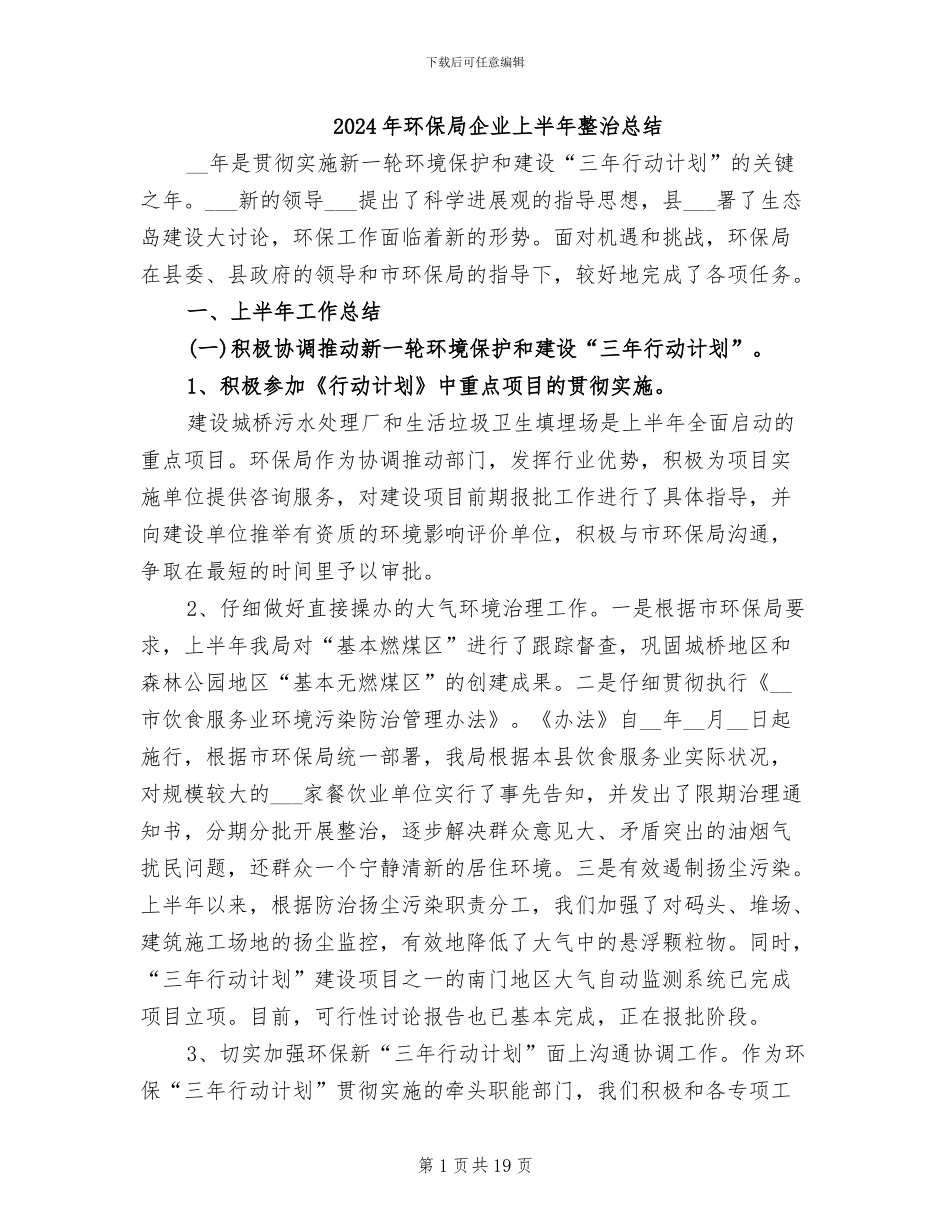 2024年环保局企业上半年整治总结_第1页