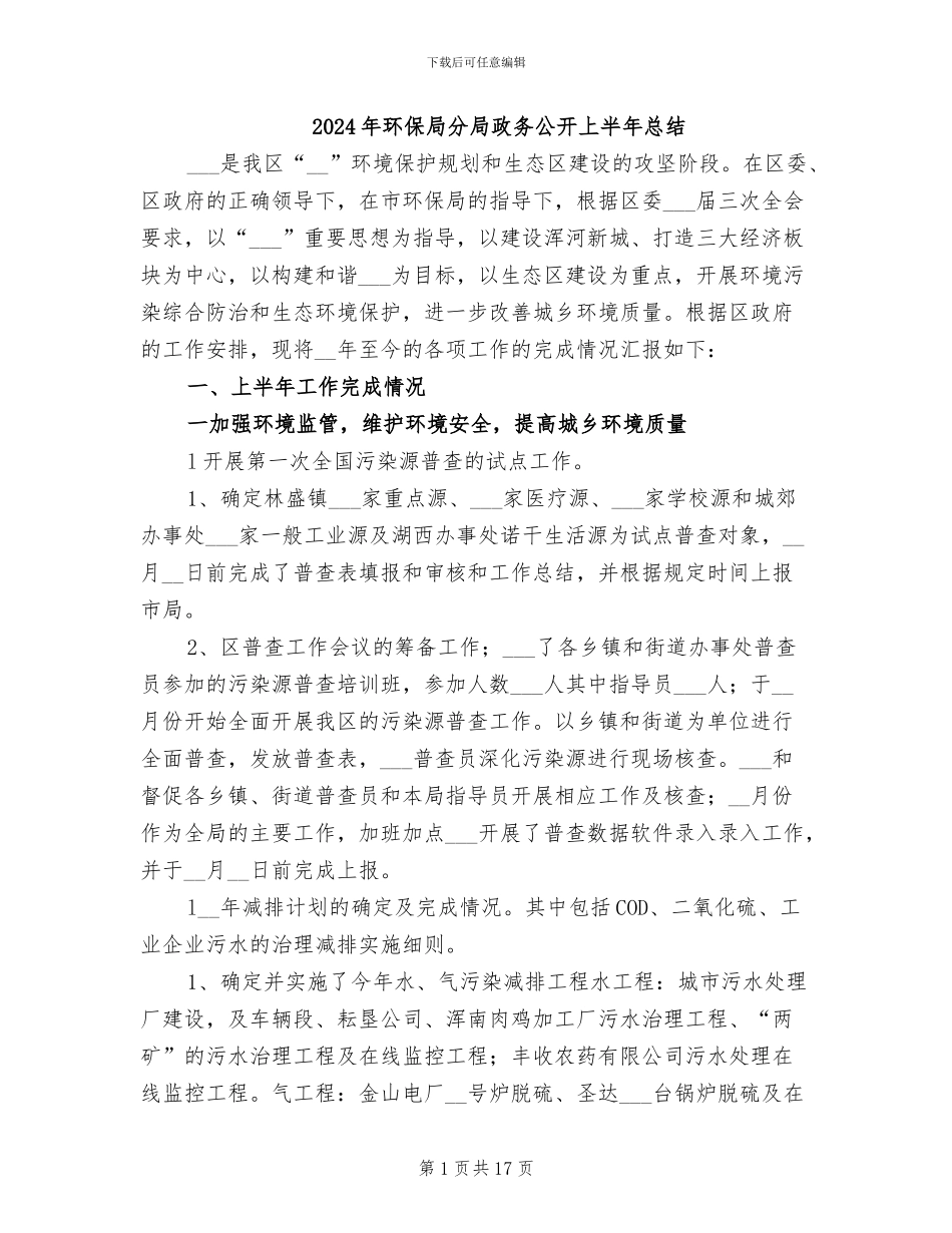 2024年环保局分局政务公开上半年总结_第1页