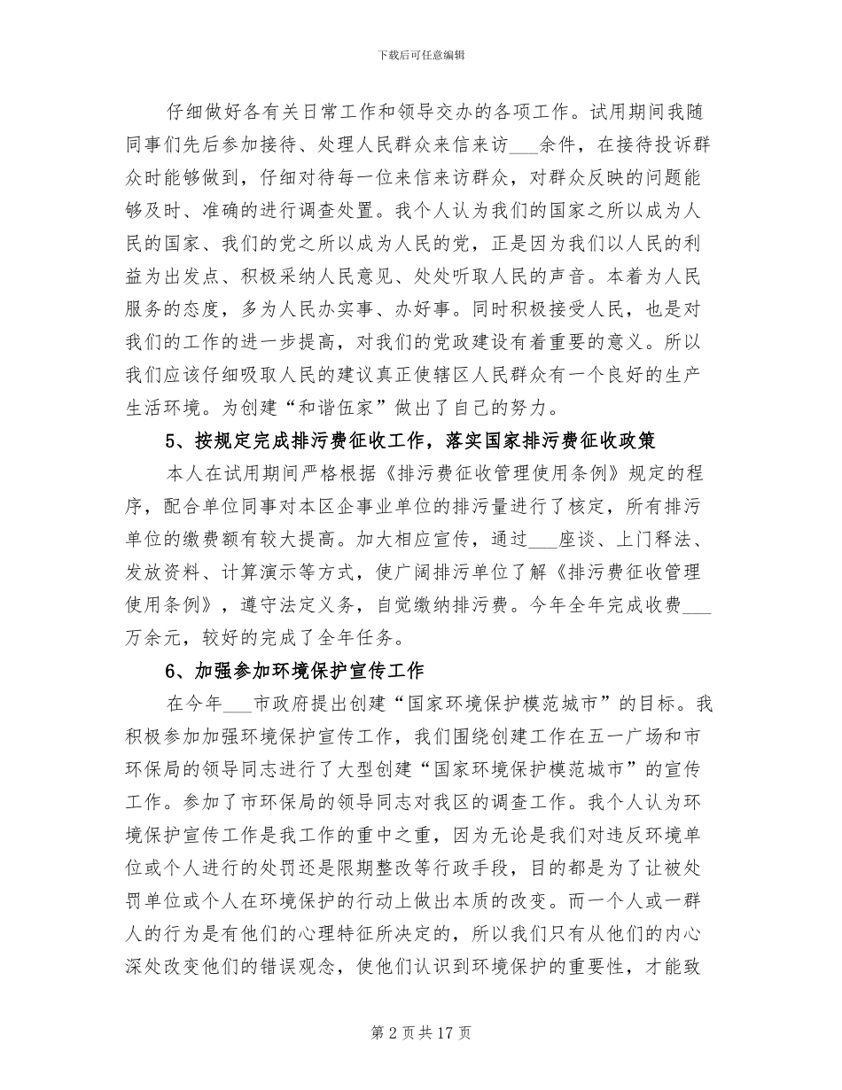 2024年环保局公务员试用期转正工作总结范文_第2页