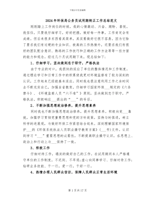 2024年环保局公务员试用期转正工作总结范文