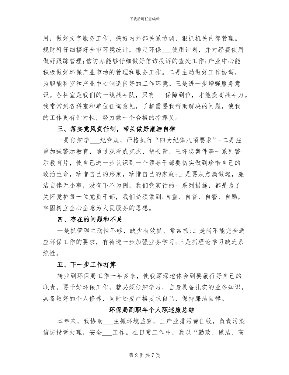 2024年环保局副局长工作总结_第2页