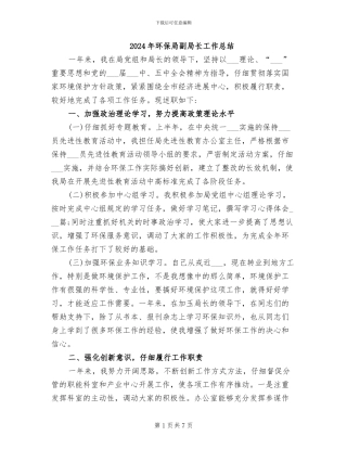 2024年环保局副局长工作总结