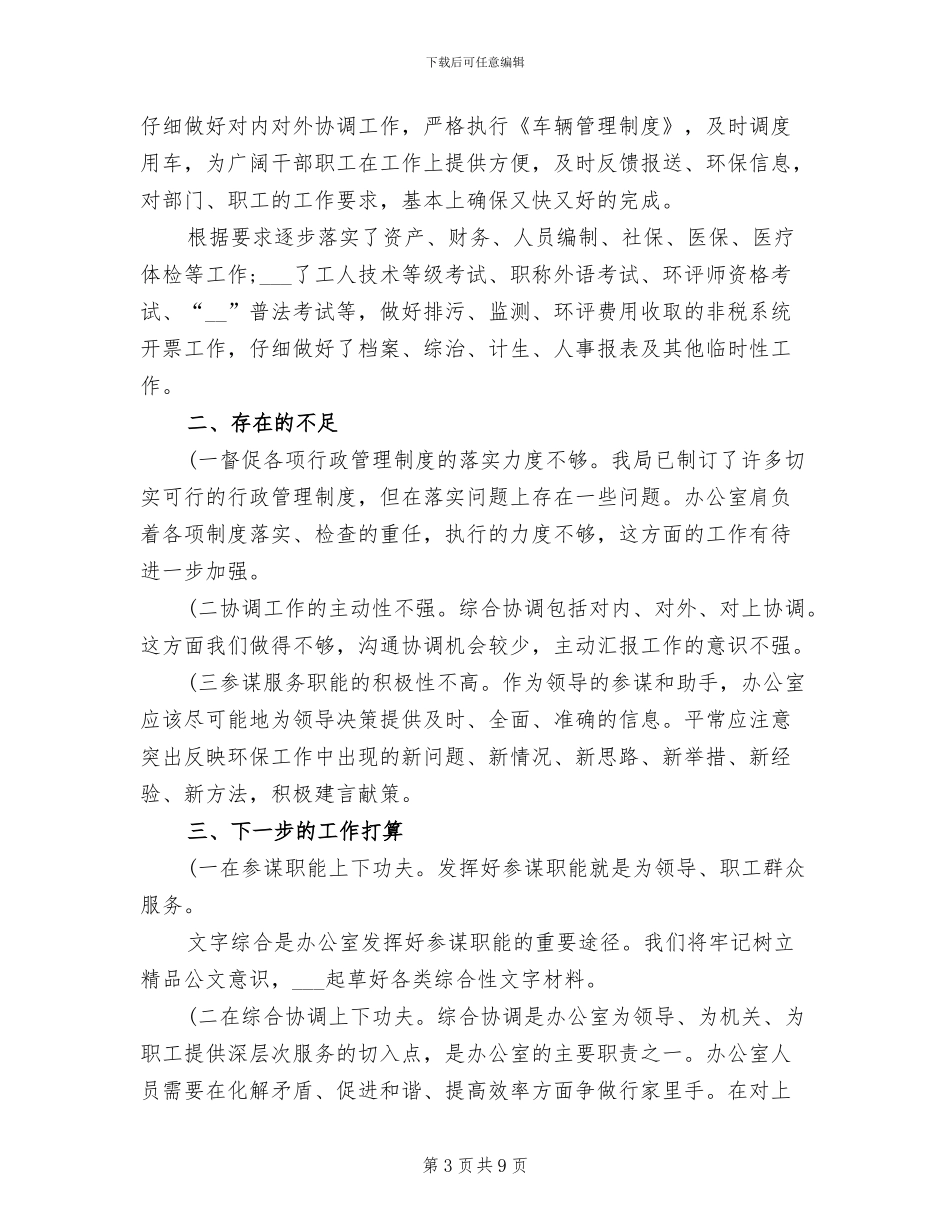 2024年环保局办公室工作总结_第3页