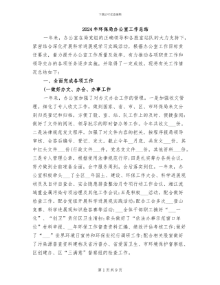 2024年环保局办公室工作总结