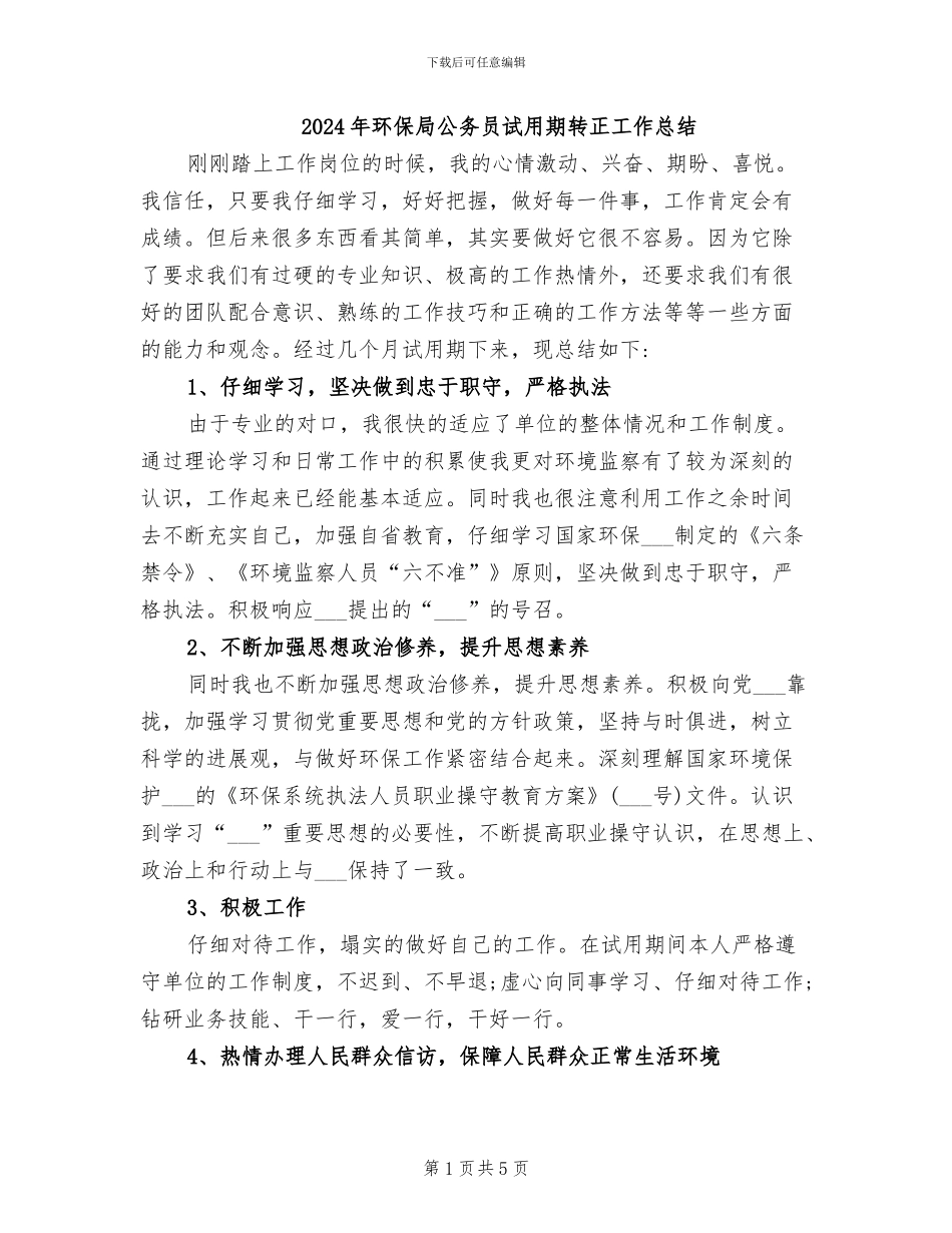 2024年环保局公务员试用期转正工作总结_第1页