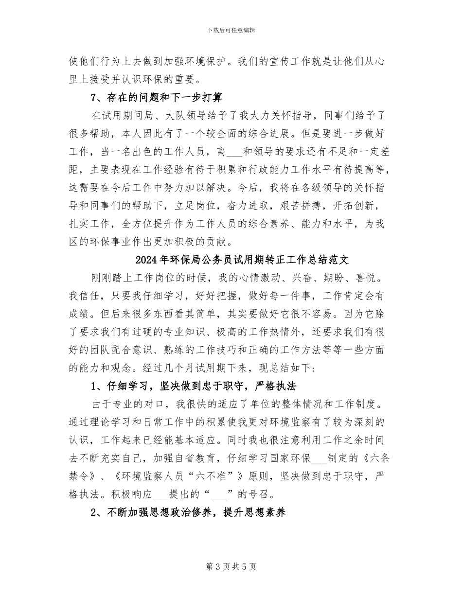 2024年环保局公务员试用期转正工作总结_第3页