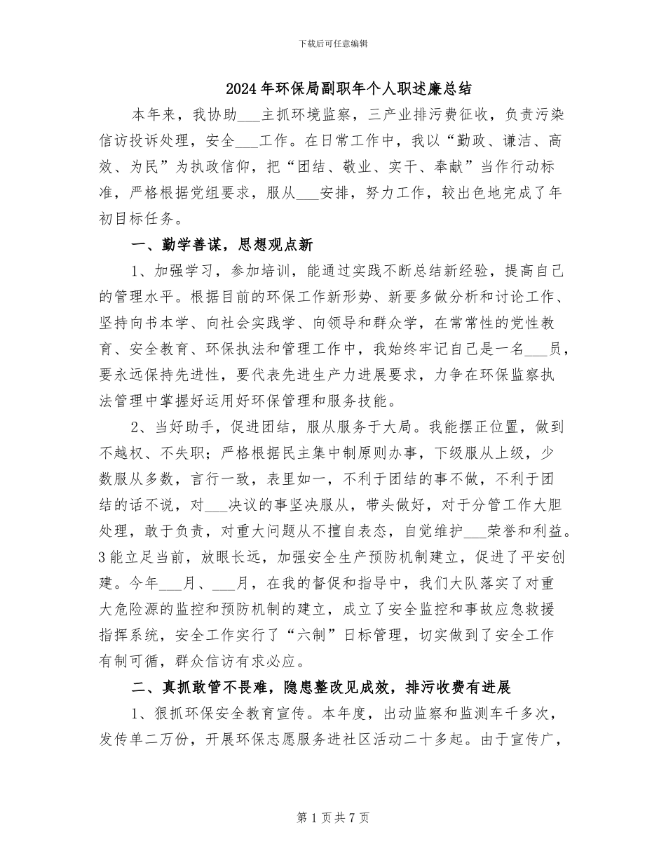 2024年环保局副职年个人职述廉总结_第1页