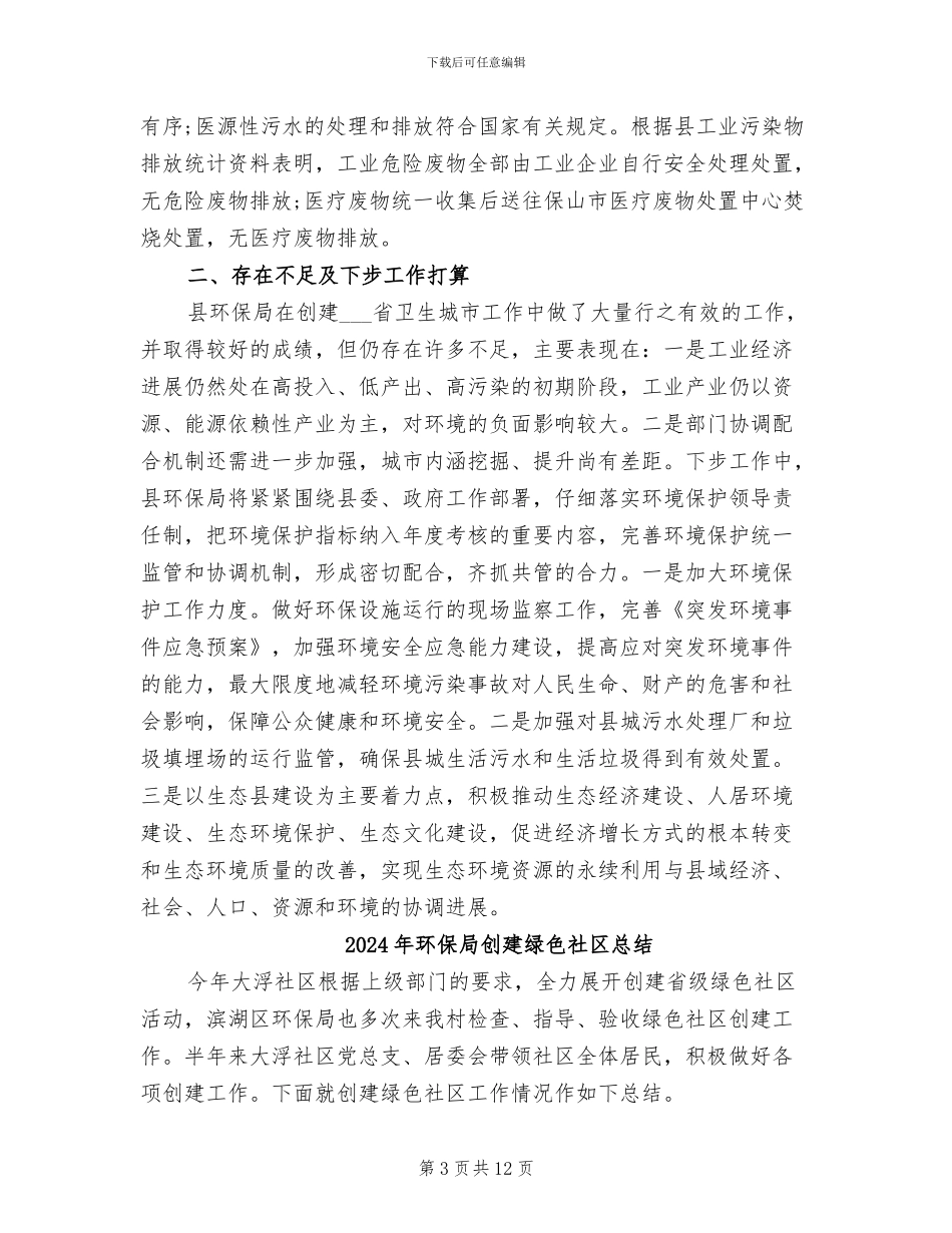 2024年环保局创建省卫生县城工作总结_第3页