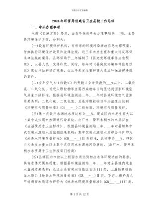 2024年环保局创建省卫生县城工作总结