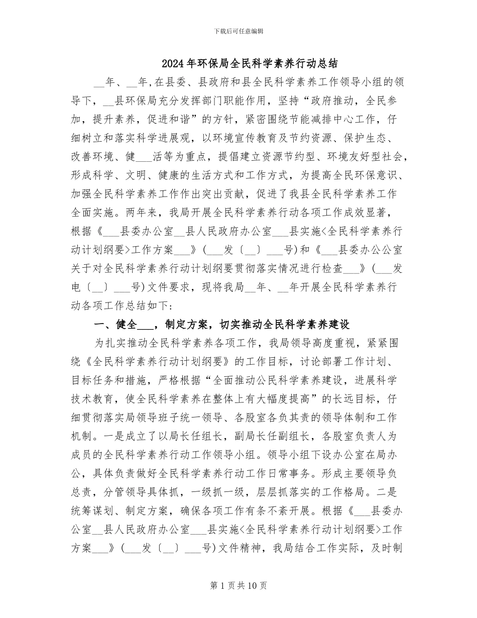 2024年环保局全民科学素质行动总结_第1页