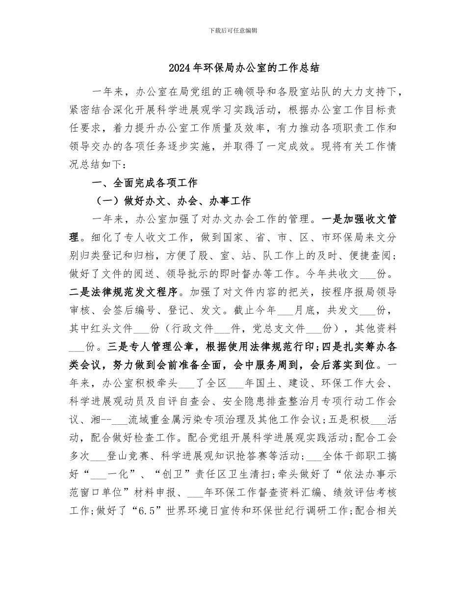 2024年环保局办公室的工作总结_第1页