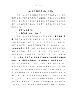 2024年环保局办公室的工作总结