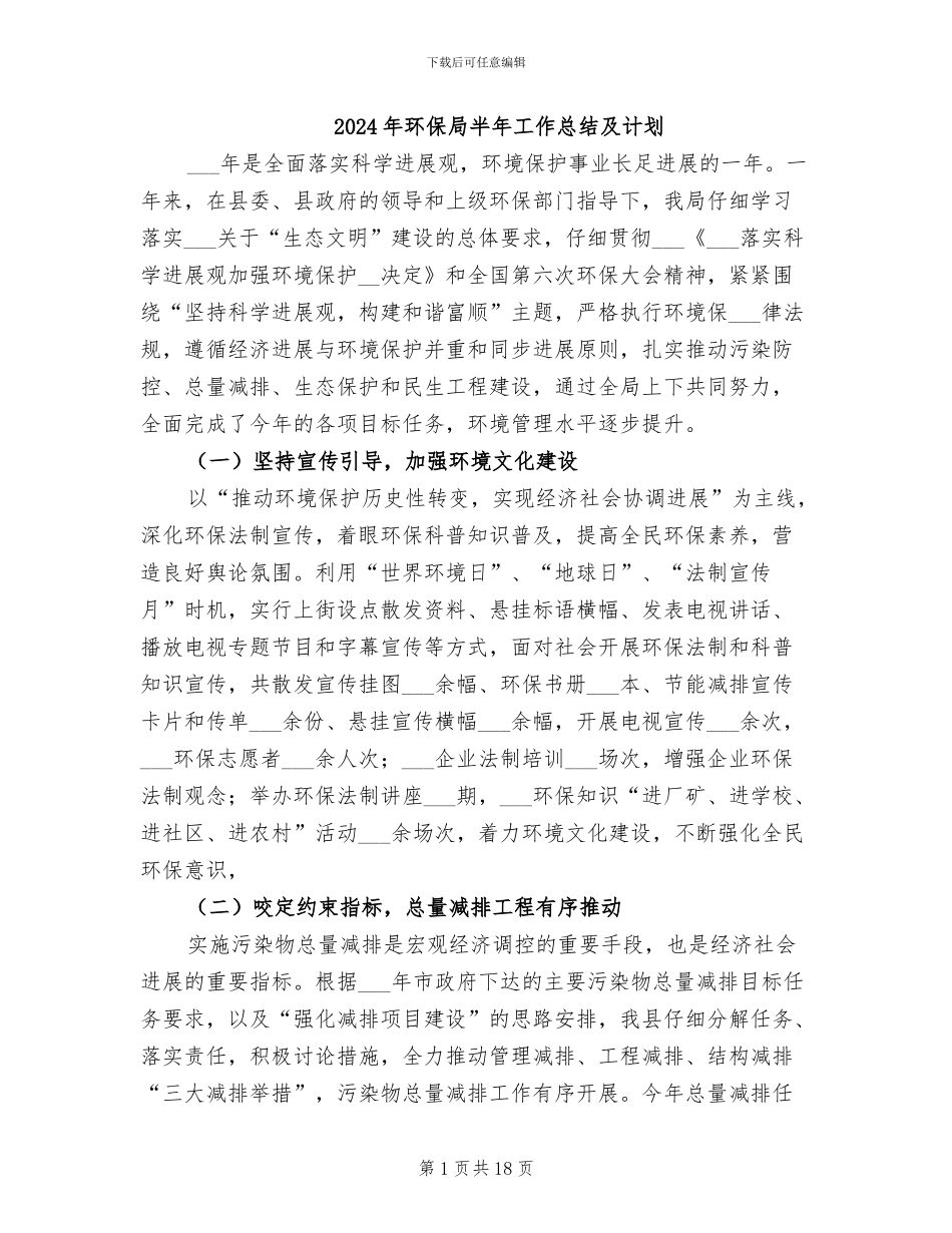 2024年环保局半年工作总结及计划_第1页