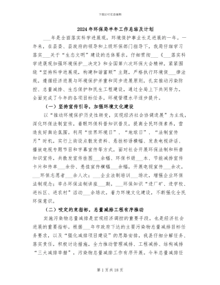 2024年环保局半年工作总结及计划