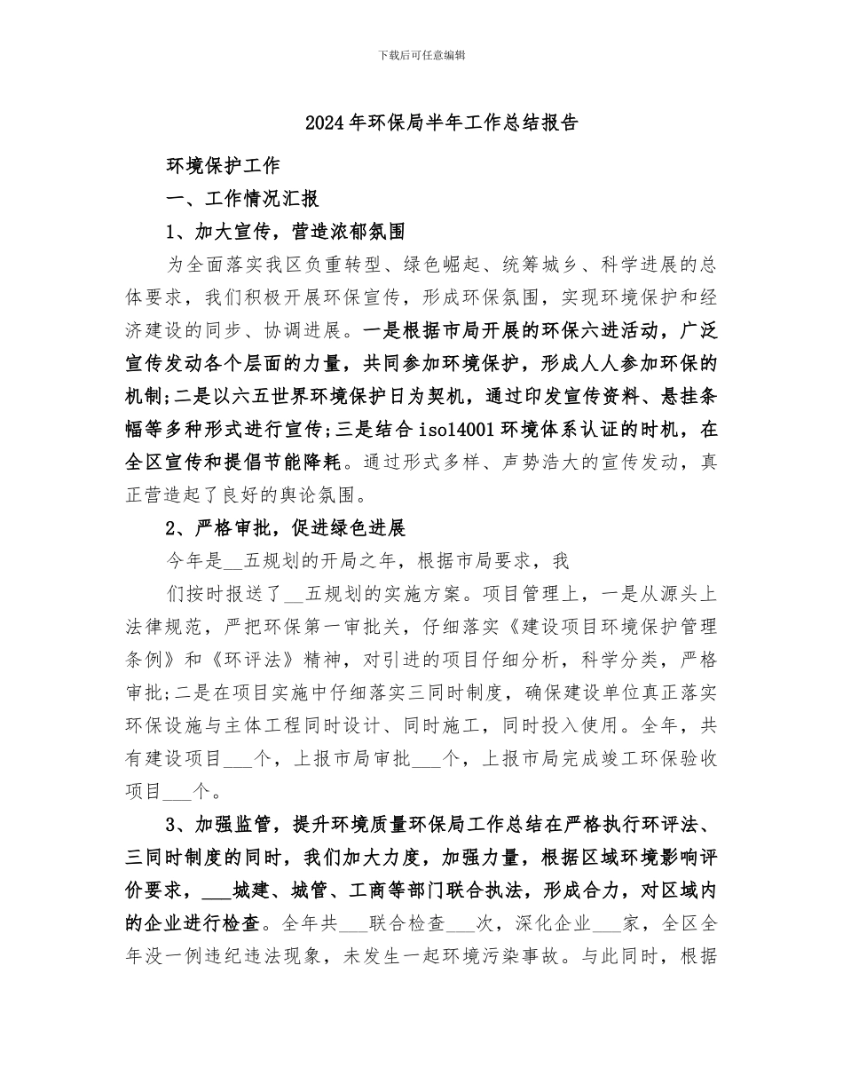 2024年环保局半年工作总结报告_第1页