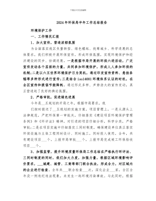 2024年环保局半年工作总结报告