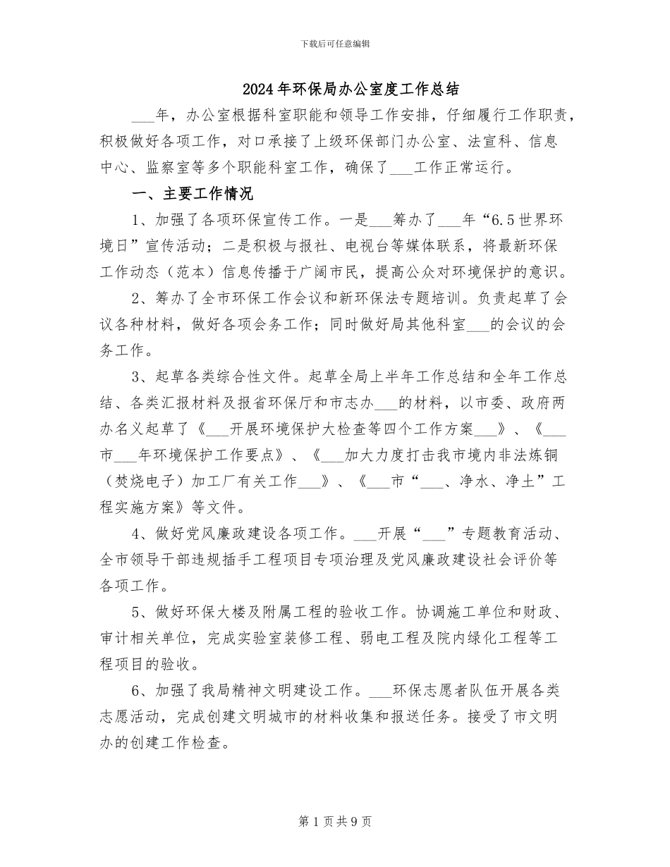 2024年环保局办公室度工作总结_第1页