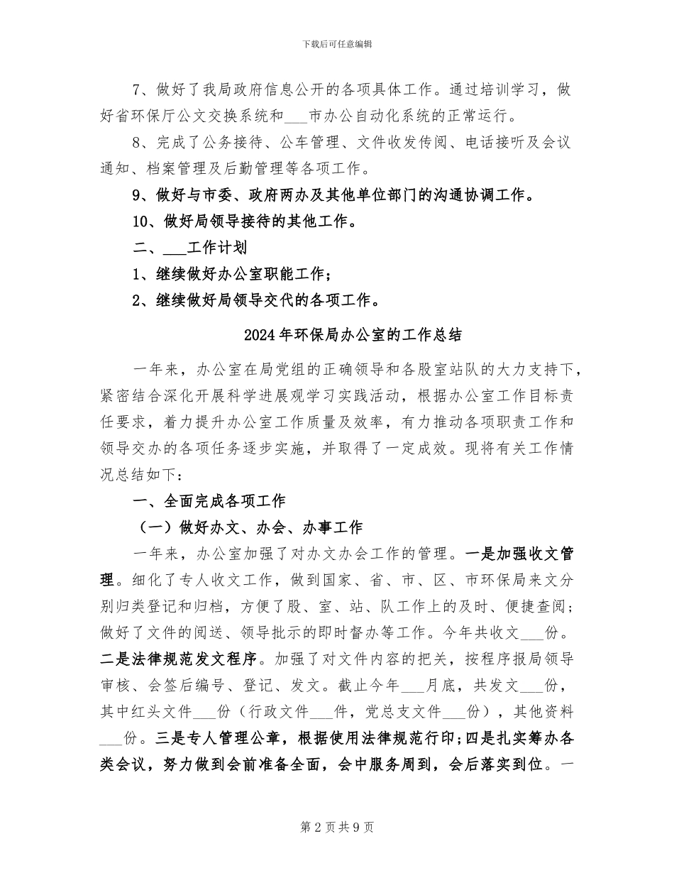 2024年环保局办公室度工作总结_第2页