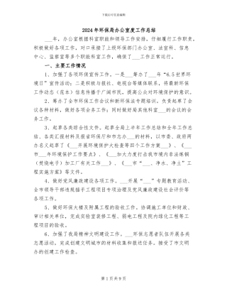2024年环保局办公室度工作总结