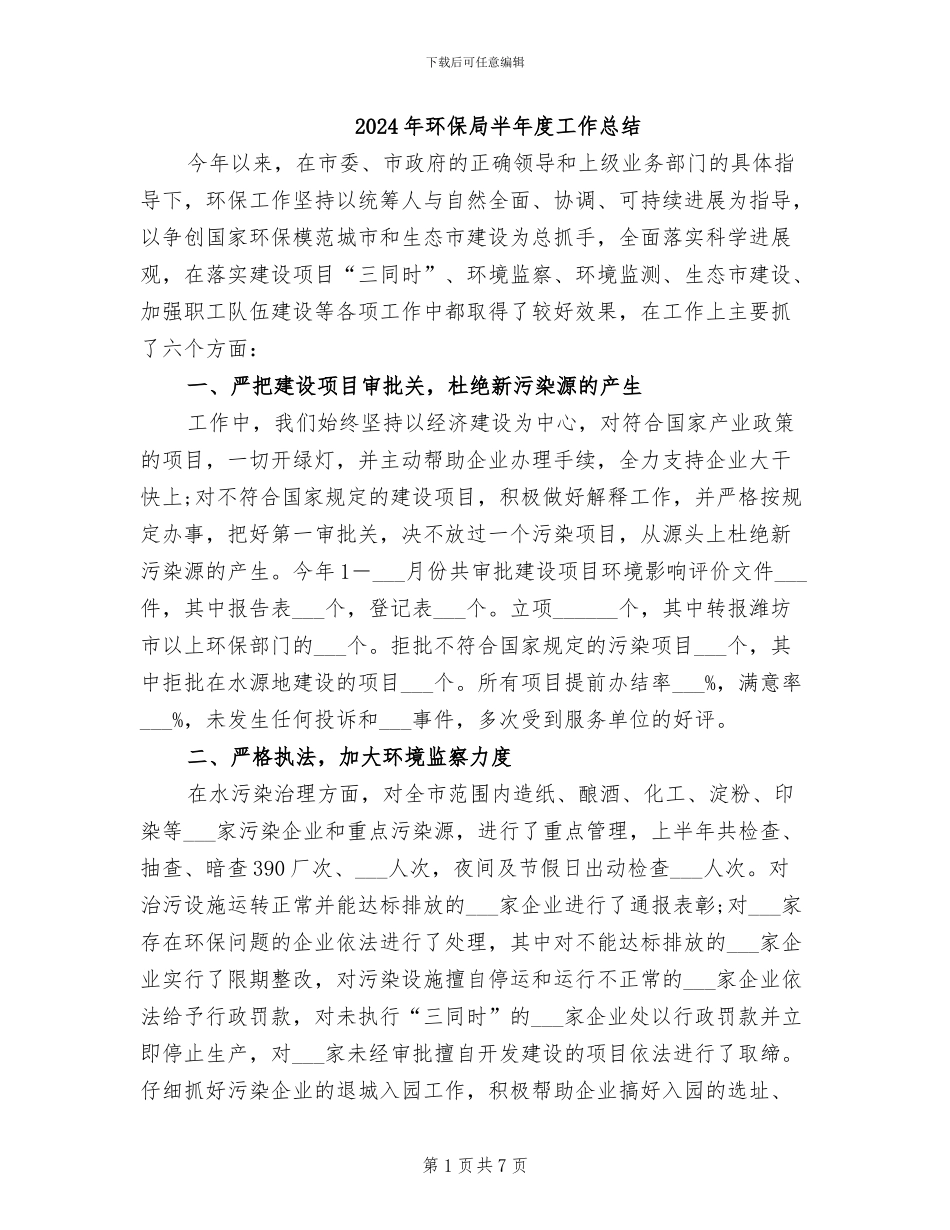 2024年环保局半年度工作总结_第1页