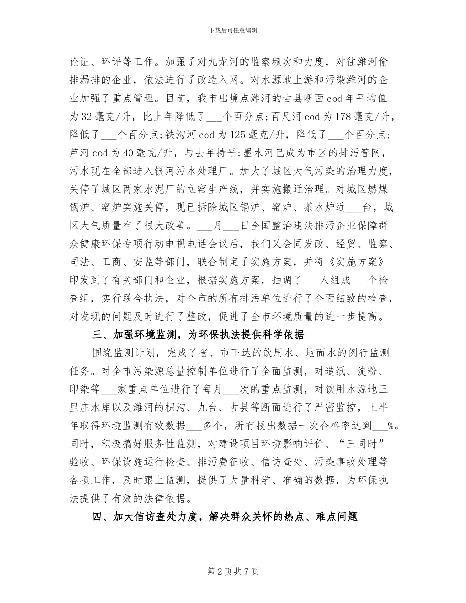 2024年环保局半年度工作总结_第2页
