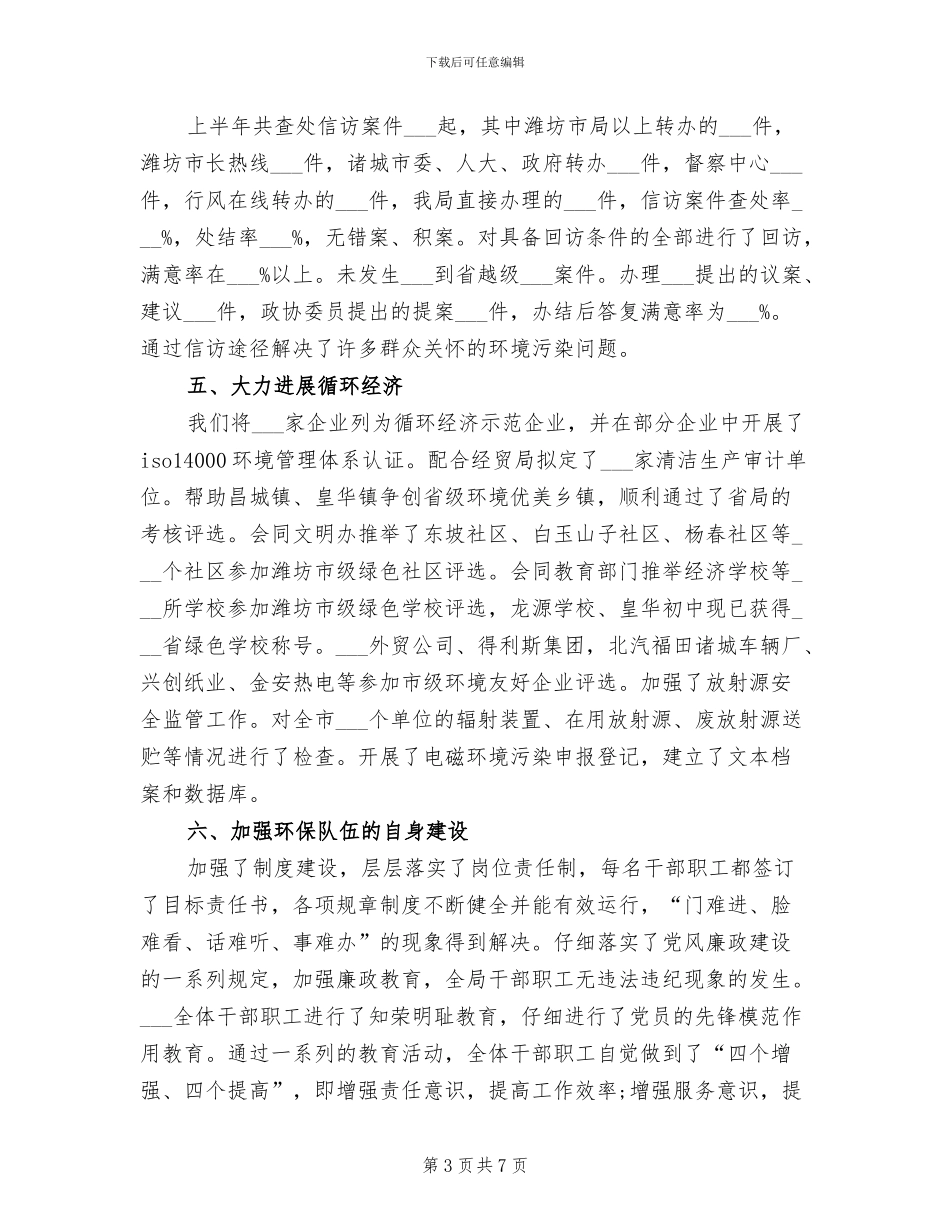2024年环保局半年度工作总结_第3页
