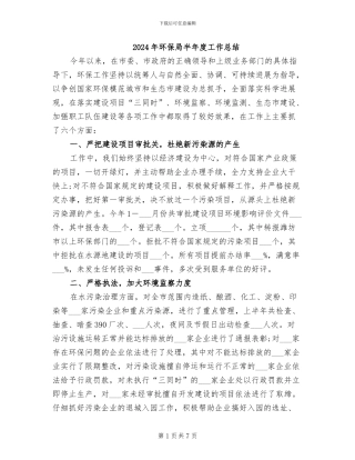 2024年环保局半年度工作总结
