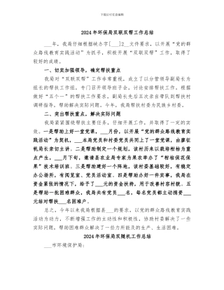 2024年环保局双联双帮工作总结