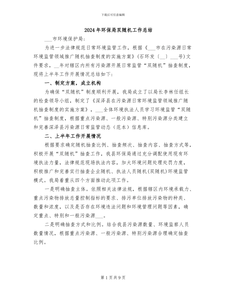 2024年环保局双随机工作总结_第1页