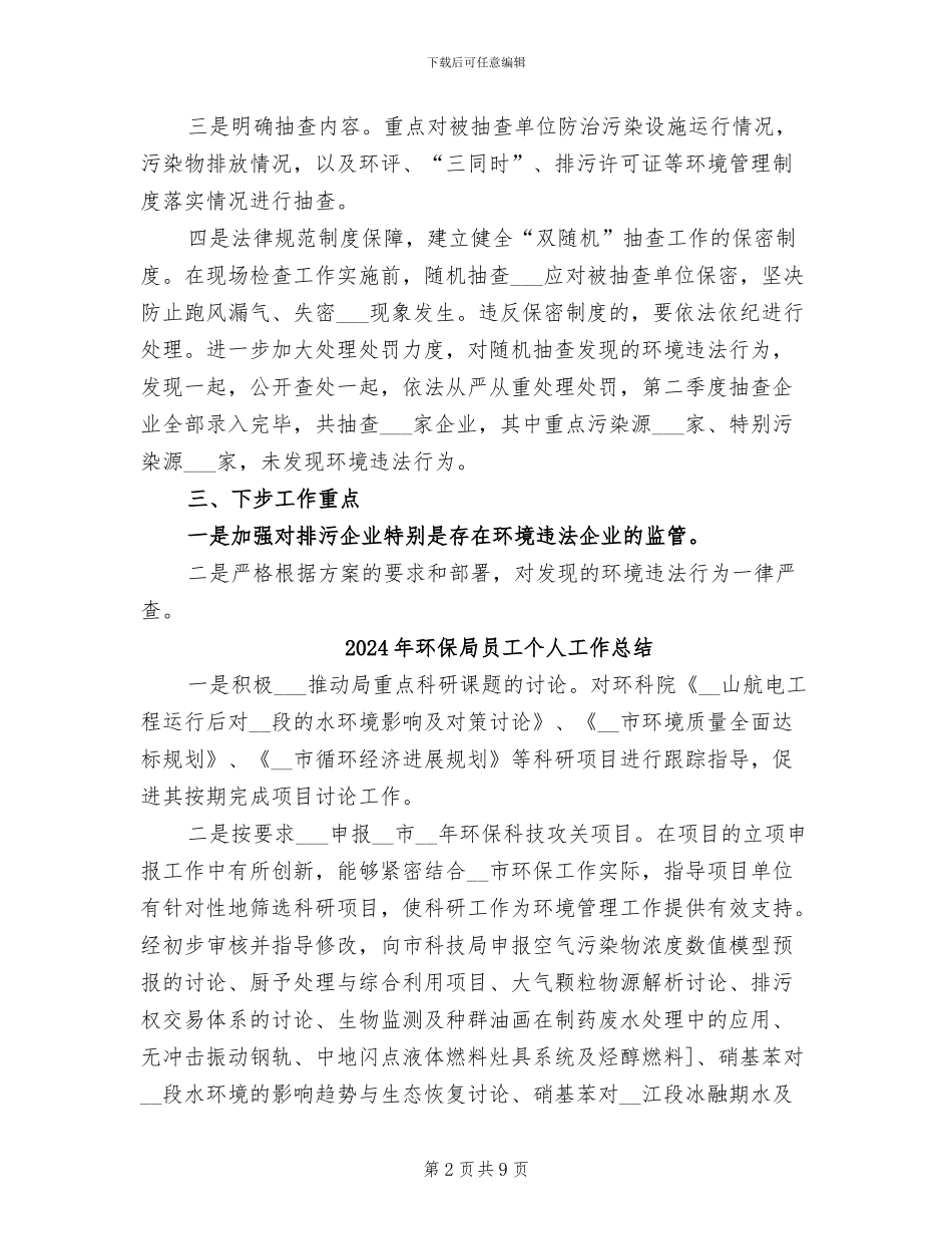 2024年环保局双随机工作总结_第2页