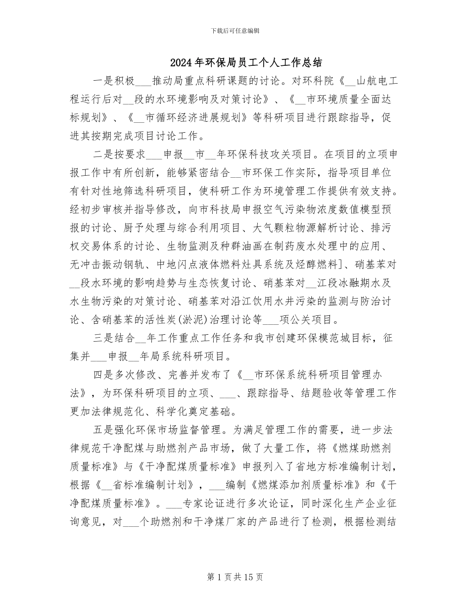 2024年环保局员工个人工作总结_第1页