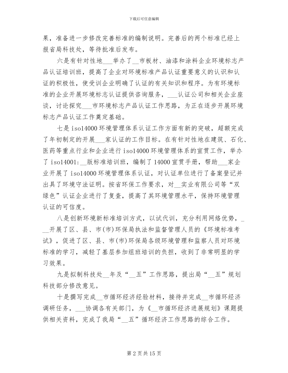 2024年环保局员工个人工作总结_第2页