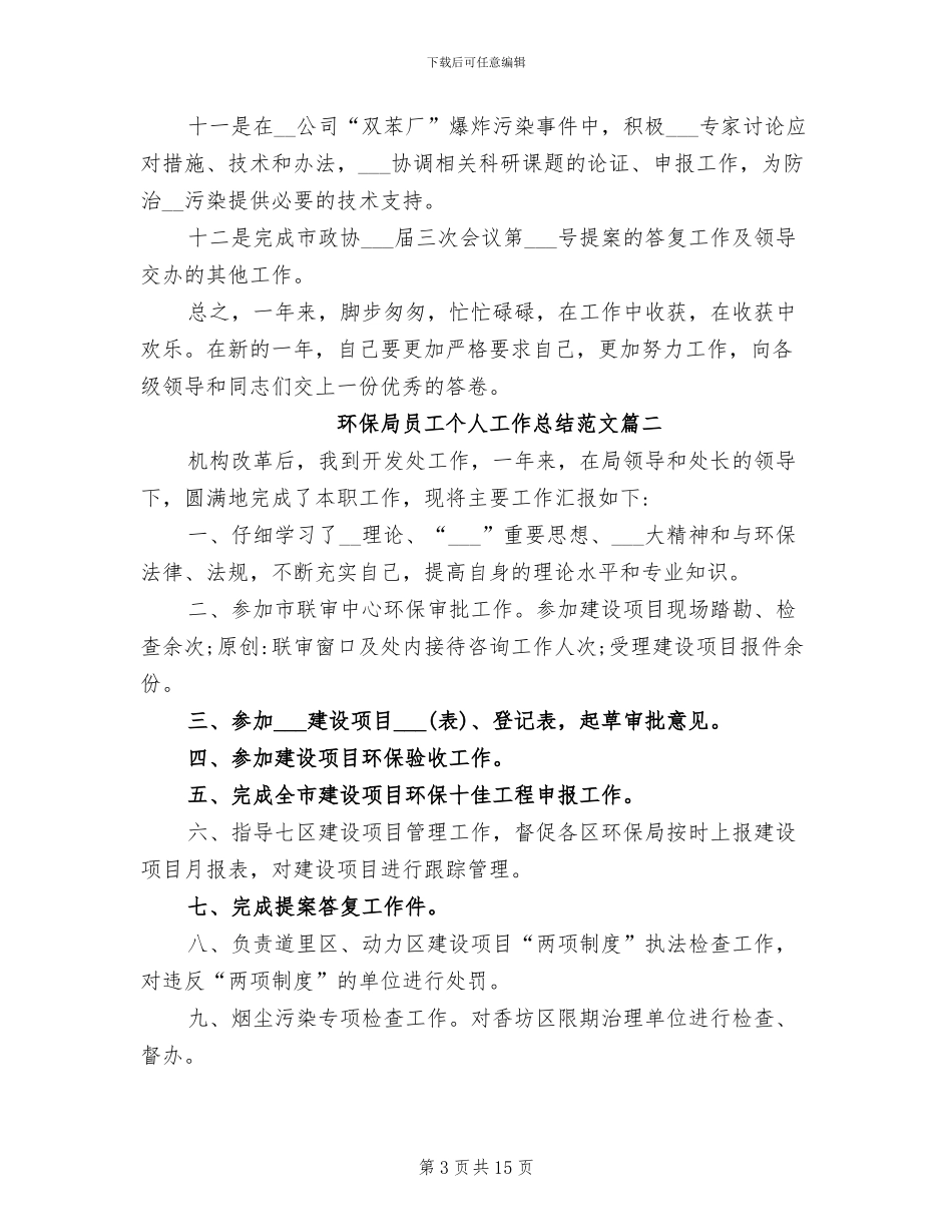 2024年环保局员工个人工作总结_第3页